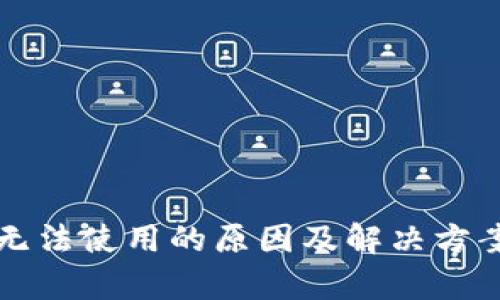 TP钱包无法使用的原因及解决方案全解析