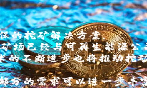 
bianji比特币核心钱包挖矿完全指南：新手必看/bianji
比特币, 核心钱包, 挖矿, 加密货币/guanjianci
```

### 内容主体大纲

1. **比特币和挖矿的基本概念**
   - 比特币的定义
   - 挖矿的工作原理
   - 比特币核心钱包的介绍

2. **准备工作**
   - 选择硬件
   - 安装比特币核心钱包
   - 网络和电源要求

3. **挖矿的设置**
   - 创建钱包地址
   - 下载区块链数据
   - 设置挖矿软件

4. **挖矿过程**
   - 如何开始挖矿
   - 监控挖矿进度
   - 收益计算

5. **挖矿的挑战与解决方案**
   - 难度增加
   - 能耗问题
   - 硬件损耗

6. **比特币的未来**
   - 协议更新
   - 持续的市场趋势
   - 比特币的潜在应用

### 详细内容

#### 比特币和挖矿的基本概念

比特币的定义
比特币是一种去中心化的数字货币，由中本聪于2009年首次提出。作为第一个广泛使用的加密货币，比特币采用区块链技术进行交易记录处理和验证。
用户可以在全球范围内发送和接收比特币，无需通过传统银行或金融机构。交易的记录会被储存在一个由所有用户共同维护的分布式账本中，这确保了交易的透明性和安全性。

挖矿的工作原理
挖矿是指通过计算、验证交易并将其记录在区块链中的过程。矿工通过解决复杂的数学难题来获得系统的比特币奖励。
挖矿不仅能够确认交易的合法性，还可以防止双重支付等安全问题。每个矿工的工作都需要大量的计算能力，这正是比特币网络安全性的重要基础。

比特币核心钱包的介绍
比特币核心钱包是比特币官方的桌面钱包，具备许多功能，如存储和发送比特币、查看交易记录、参与网络验证等。
它是一个完整的节点，这意味着它会下载整个区块链并为网络提供支持。虽然使用核心钱包需要较大的存储空间，但它能提供最高级别的安全性和隐私保护。

#### 准备工作

选择硬件
选择合适的硬件是挖矿成功的关键。矿工需要一个高性能的计算机，通常具备强大的CPU和GPU，或者专用的ASIC矿机。
此外，冷却系统也非常重要，因为长时间的高负荷运行可能导致硬件过热，从而减少设备的寿命。

安装比特币核心钱包
要开始挖矿，首先需要从比特币官方网站下载核心钱包。安装过程非常简单，只需按照提示进行操作。
安装完成后，启动钱包并设定初始配置，确保软件能够顺利运行并与比特币网络连接。

网络和电源要求
挖矿需要持续运行，稳定的网络连接和电源供应都是必要条件。建议使用有线网络连接，以减少延迟。
此外，高效的电源供应可以确保设备在最大负荷下持续稳定运行，降低意外关机的风险。

#### 挖矿的设置

创建钱包地址
在比特币核心钱包中，生成一个新的钱包地址是必须的。该地址是你接收比特币的唯一标识。
创建钱包地址的步骤非常简单，在软件中选择生成地址功能，系统会为你提供一串唯一的字母和数字组合。

下载区块链数据
比特币核心钱包需要下载区块链的完整数据，这个过程可能需要几天的时间，视网络速度而定。
在此过程中，确保你的硬盘有足够的空间。完整的区块链数据将为你提供更安全可靠的挖矿基础。

设置挖矿软件
除了核心钱包，矿工还需要下载并配置挖矿软件。常见的挖矿软件有CGMiner、BFGMiner等。
这些软件可以帮助你更高效地利用硬件资源，监控挖矿进度及数据统计。

#### 挖矿过程

如何开始挖矿
在所有设置完成后，启动挖矿软件，选择适合的矿池（如果选择联机挖矿）并输入钱包地址。
矿工可以通过监控面板观察挖矿的当前状态，包括哈希率、收益以及矿池的状态

监控挖矿进度
挖矿进度的监控不仅包括收益的计算，还包括温度、功耗等硬件指标。许多挖矿软件都有实时监控功能。
通过这些数据，矿工可以进行适时调整，以提高挖矿效率和收益。

收益计算
比特币挖矿收益受多个因素的影响，包括挖矿难度、网络哈希率及矿池收费等。
矿工可以通过各类在线计算器预估收益，依据预计的电费和硬件成本合理规划投资。

#### 挖矿的挑战与解决方案

难度增加
比特币的挖矿难度会根据网络的总算力调整，通常情况是随着参与挖矿的矿工数量增加而提升。
矿工需随时关注网络难度的变化，以决定是否继续投资设备，当收益低于成本时就可能退出挖矿。

能耗问题
挖矿需要大量的电能，导致电费成本高企。有些地区电力成本极高，使得挖矿的净收益下降。
为了应对这一问题，矿工可以考虑使用专业的矿机，或选择在电费较低的地区进行挖矿。

硬件损耗
长时间高负荷的挖矿会导致硬件迅速磨损，尤其是风扇和散热系统。
矿工需要定期对硬件进行检查和维护，以防出现故障。此外，及时更换老旧硬件也是降低故障率的有效方式。

#### 比特币的未来

协议更新
比特币网络在不断发展，协议的更新如SegWit、Taproot等都会直接影响挖矿策略和收益。
矿工应保持对比特币社区动态的关注，及时调整挖矿策略以应对协议的变更。

持续的市场趋势
比特币市场波动较大，矿工需对市场进行细致的分析。了解价格趋势、市场情绪等因素，能为挖矿决策提供支持。
矿工可以通过各种加密货币行情网站，实时跟踪比特币价格变化，确保在合适的时间进行买卖。

比特币的潜在应用
比特币作为一种去中心化的资产，除了投资，也逐渐被应用于更多的场景，如跨境支付、合同执行等。
这将可能推动比特币的普及，增加其市场需求，同时影响未来挖矿的盈利模式。

### 相关问题

1. **比特币挖矿的耗电量是多少？**
2. **如何选择合适的挖矿矿池？**
3. **比特币挖矿的利润率如何计算？**
4. **比特币挖矿的法律风险有哪些？**
5. **比特币的未来价值走势会如何？**
6. **是否有环境友好的挖矿方案？**

### 各问题详细介绍

#### 比特币挖矿的耗电量是多少？

比特币挖矿的能耗
比特币挖矿是一项资源密集型的活动，需要消耗大量电力。据估算，目前比特币网络的总能耗相当于一些中型国家的用电量。
为了更好地理解耗电量，矿工需要知道每种矿机的功耗以及它们的计算能力（哈希率）。例如，一台高性能的ASIC矿机消耗在 1500W-2200W 之间。
此外，矿工的电力成本因地区而异，有些地方的电价较低，使得挖矿更加可行。在电价高的地区，矿工可能需要寻找替代方案以降低成本。

#### 如何选择合适的挖矿矿池？

选择矿池的标准
在选择挖矿矿池时，矿工可以根据几个因素进行评估。首先是矿池的信誉和历史，优质的矿池通常有较高的支付历史和透明的操作。
其次，矿池的收费结构也是重要考量因素。某些矿池可能会收取较高的手续费，而其他那些低费用的矿池可能会有更长的支付周期。
再者，矿池的算力分享和奖励机制也应考虑。最常见的模式是PPLNS（Pay Per Last N Shares）和 PPS（Pay Per Share），矿工需要根据自身情况选择最合适的模式。

#### 比特币挖矿的利润率如何计算？

挖矿利润计算方法
要计算挖矿的利润率，矿工需要考虑的因素包括硬件投资成本、电费、矿池费用和比特币的市场价格。
通常，矿工可以先计算出每日的比特币收益，然后再减去相关开支。在这个过程中，可以使用在线挖矿计算器帮助快速估算。
最终的利润率可以通过收益与总成本的比值计算得出。一旦市场价格较低，可能会影响矿工的利润，矿工需随时关注市场趋势。

#### 比特币挖矿的法律风险有哪些？

法律风险
比特币挖矿在全球范围内面临不同的法律框架，有些地区可能对挖矿实施了严格的限制甚至禁止。
在某些国家，挖矿可能被视为非法活动，矿工在参与挖矿之前应了解和遵守当地的法律。在某些情况下，合规性问题可能涉及到税务和注册等问题。
此外，以电力消耗为基础的监管政策也日趋严格，某些地区可能会征收挖矿税，矿工需做好相关准备。

#### 比特币的未来价值走势会如何？

未来的市场走势
比特币的未来价值受到多种因素的影响，包括市场需求、政策监管以及技术发展等。
一些分析师认为，比特币的总供应量有限，将促进其价值的长期上涨，而其他因素如市场泡沫也使得价格可能波动很大。
矿工在预计比特币未来趋势时，可以结合技术分析与基本面分析，得出更科学的判断，以此来指导挖矿和投资决策。

#### 是否有环境友好的挖矿方案？

环保挖矿的可能性
随着比特币挖矿对能源的巨大需求不断受到关注，许多矿工开始寻求更环保的挖矿解决方案。
例如，利用风能、太阳能等可再生能源进行挖矿，可以显著降低碳足迹。一些矿场已经与可再生能源公司合作，进行合同性采购。
此外，使用低功耗的硬件设备也可以达到更环保的挖矿方式。因此，环保技术的不断进步也将推动挖矿行业向可持续发展转型。
```
以上是围绕“比特币核心钱包挖矿”的完整内容框架及详细介绍，根据每个部分的需求可以进一步丰富与扩展。