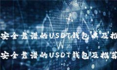 如何选择安全靠谱的USDT钱
