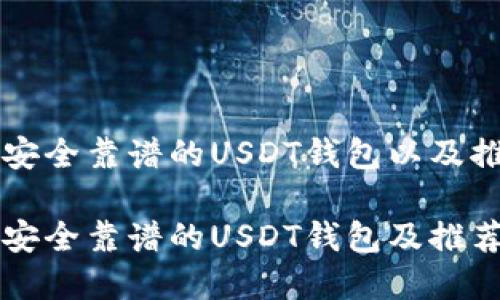 如何选择安全靠谱的USDT钱包以及推荐的平台

如何选择安全靠谱的USDT钱包及推荐的平台