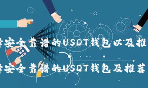 如何选择安全靠谱的USDT钱包以及推荐的平台

如何选择安全靠谱的USDT钱包及推荐的平台