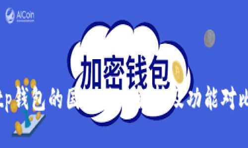 tp钱包的国内外版解析及功能对比