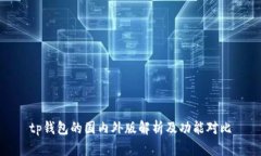 tp钱包的国内外版解析及功