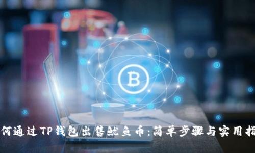 如何通过TP钱包出售鱿鱼币：简单步骤与实用指南