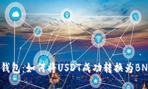 TP钱包：如何将USDT成功转换为BNB？