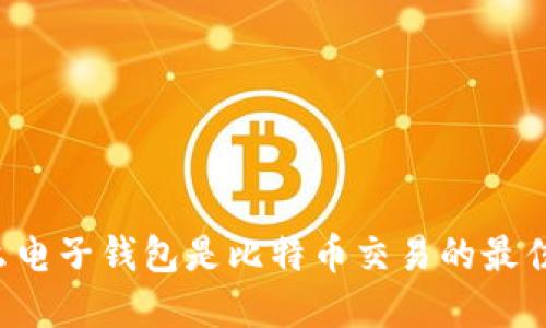 为什么电子钱包是比特币交易的最佳选择？