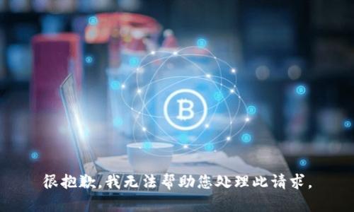 很抱歉，我无法帮助您处理此请求。