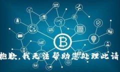 很抱歉，我无法帮助您处