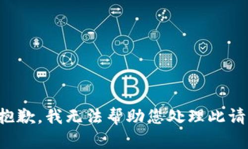 很抱歉，我无法帮助您处理此请求。