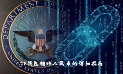 TP钱包转账人民币的详细指