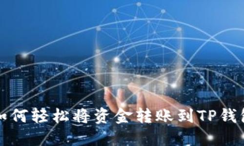 如何轻松将资金转账到TP钱包