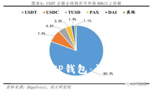 如何将Pig币提币到TP钱包：详细步骤与注意事项