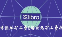 如何在TP钱包中添加矿工费