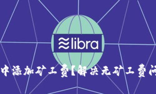 如何在TP钱包中添加矿工费？解决无矿工费问题的实用指南