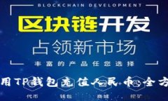 如何使用TP钱包充值人民币