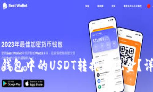 如何将钱包中的USDT转换为现金？详细指南