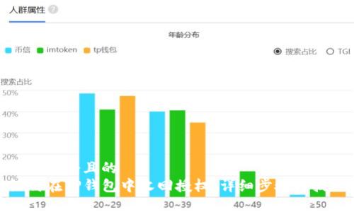 思考一个且的  
如何在TP钱包中收回授权：详细步骤与技巧