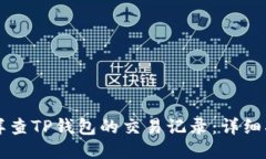 怎样查TP钱包的交易记录：