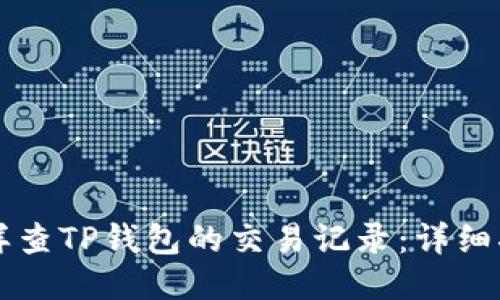 怎样查TP钱包的交易记录：详细指南