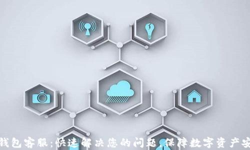 
TP钱包客服：快速解决您的问题，保障数字资产安全