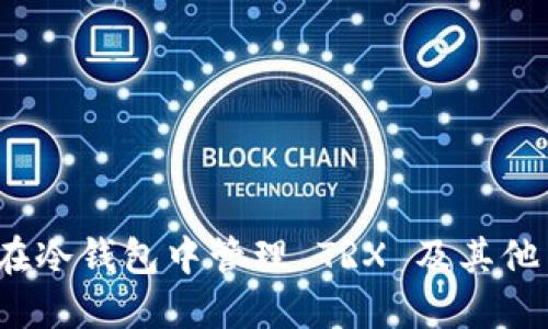 如何在冷钱包中管理 TRX 及其他币种？