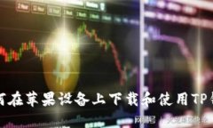 如何在苹果设备上下载和