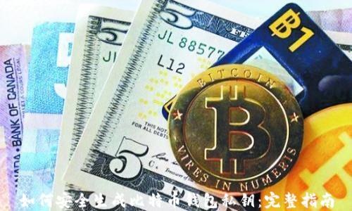 
如何安全生成比特币钱包私钥：完整指南
