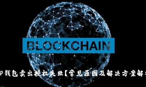 TP钱包卖出授权失败？常见原因及解决方案解析
