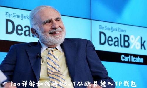 
izo详解如何将USDT从欧易转入TP钱包