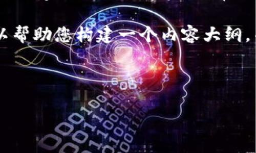很高兴能为你提供关于XRP币的信息。XRP是由Ripple Labs创建的一种数字资产，常用于跨境支付和转账。它旨在提高金融交易的速度和安全性。

如果您希望了解关于XRP币和钱包的一些深入信息，我可以帮助您构建一个内容大纲，并指导您如何围绕这个主题写一篇详细的文章。

### 

XRP币是什么？了解XRP钱包及其投资潜力