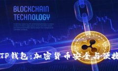 币安曝光TP钱包：加密货币
