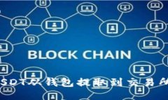 : 如何将USDT从钱包提取到