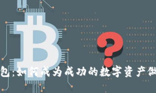 TP钱包：如何成为成功的数字资产做市商