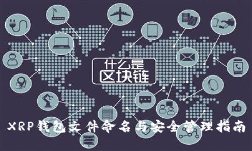 XRP钱包文件命名与安全管理指南