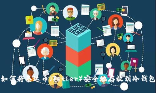 如何将泰达币（Tether）安全地存放到冷钱包