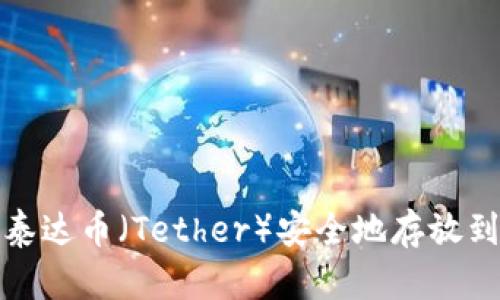 如何将泰达币（Tether）安全地存放到冷钱包
