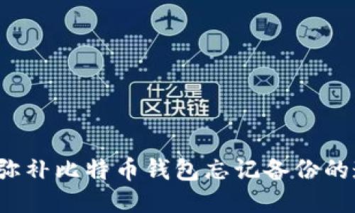 如何弥补比特币钱包忘记备份的遗憾？