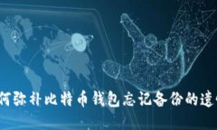 如何弥补比特币钱包忘记