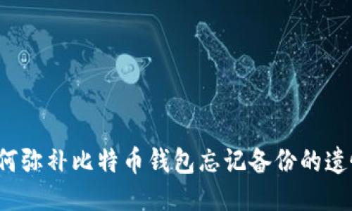 如何弥补比特币钱包忘记备份的遗憾？