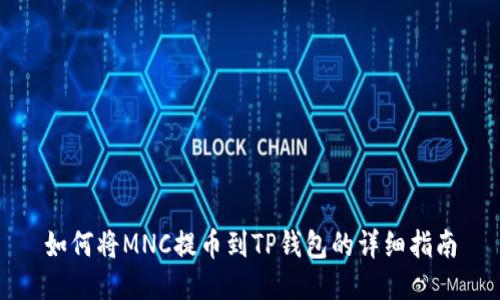 如何将MNC提币到TP钱包的详细指南