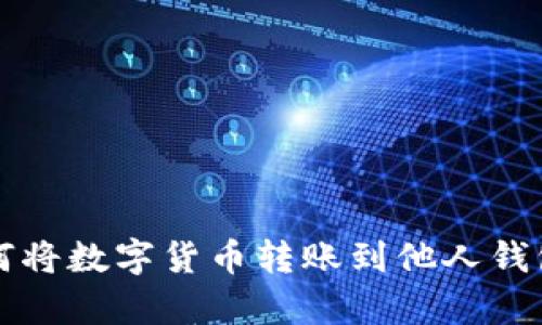 TP钱包如何将数字货币转账到他人钱包步骤解析