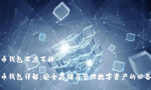 比特币钱包百度百科

比特币钱包详解：安全存储与管理数字资产的必备工具