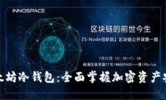 下载以太坊冷钱包：全面