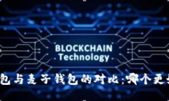 TP钱包与麦子钱包的对比：