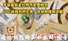 如何通过钱包购买以太坊
