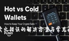 TP钱包卖出错误的解决方案
