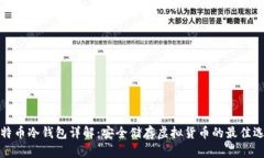 比特币冷钱包详解：安全