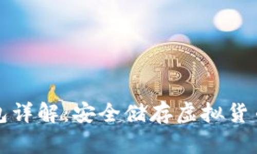比特币冷钱包详解：安全储存虚拟货币的最佳选择