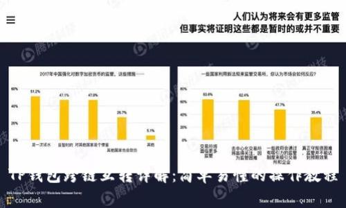 TP钱包跨链互转详解：简单易懂的操作教程