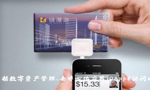 TP钱包（TokenPocket）是一款数字货币钱包，成立于2018年。因此，截至2023年，TP钱包已经运营了5年。TP钱包提供多种功能，包括数字资产管理、去中心化应用（DApp）访问以及跨链资产管理等，广泛应用于加密货币投资者和区块链游戏玩家中。 如果你还有其他问题或者需要更详细的信息，欢迎提问！